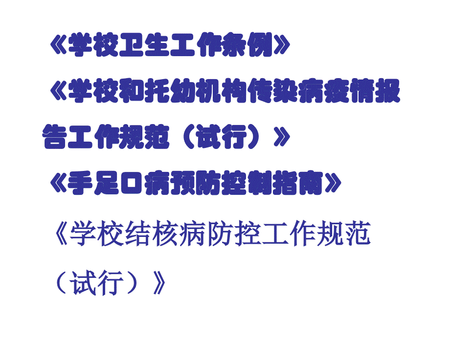 学校和托幼机构传染病疫情春季培训ppt培训课件_第3页