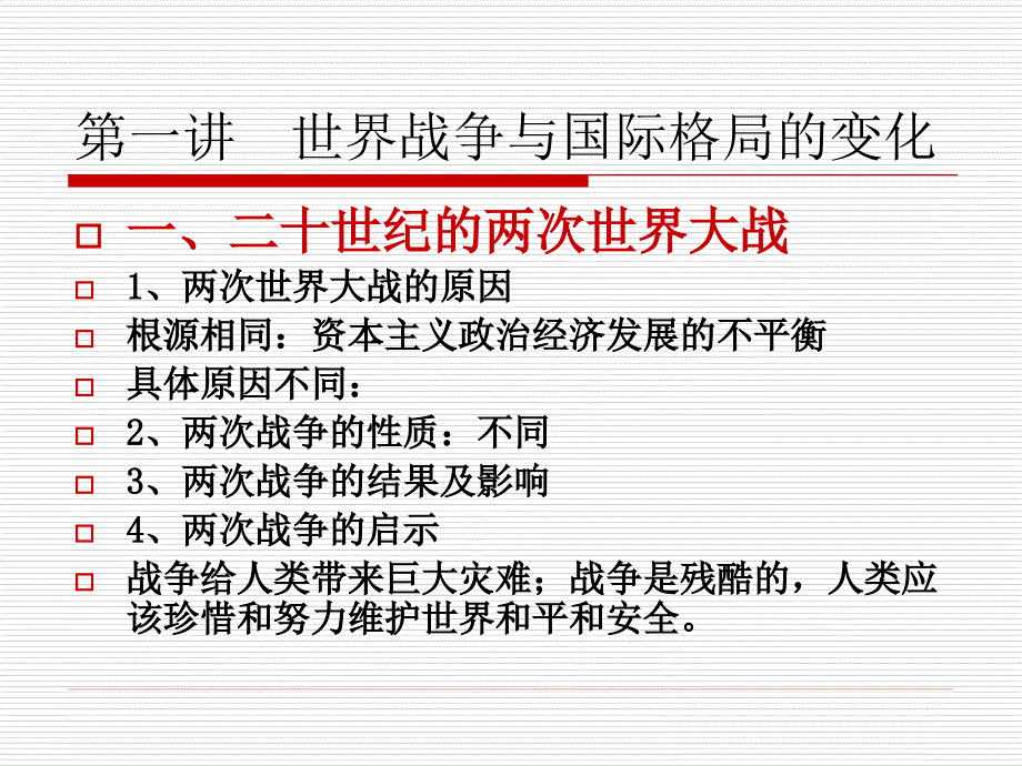 专题十一国际关系史精品课件_第2页