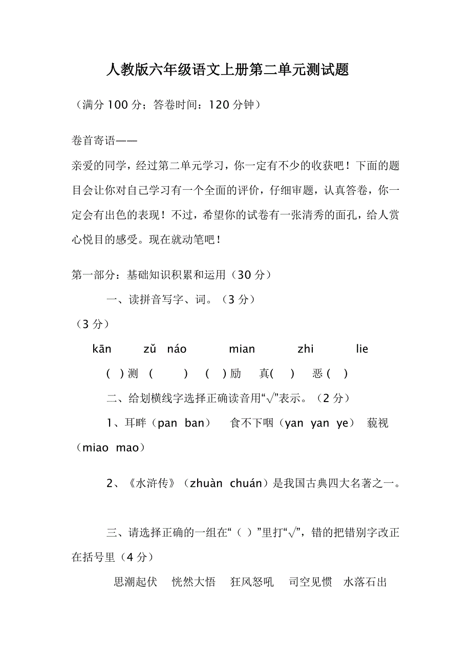 人教版小学六年级语文上册第二单元测试题_第1页