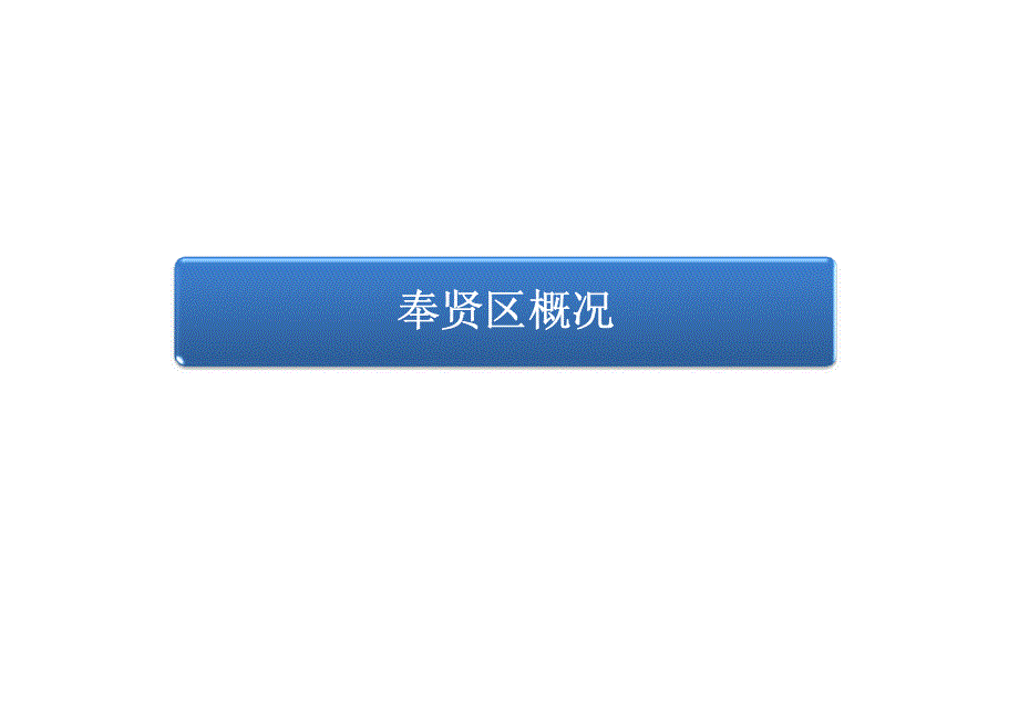 上海市奉贤区规划及推荐地块详解_第1页