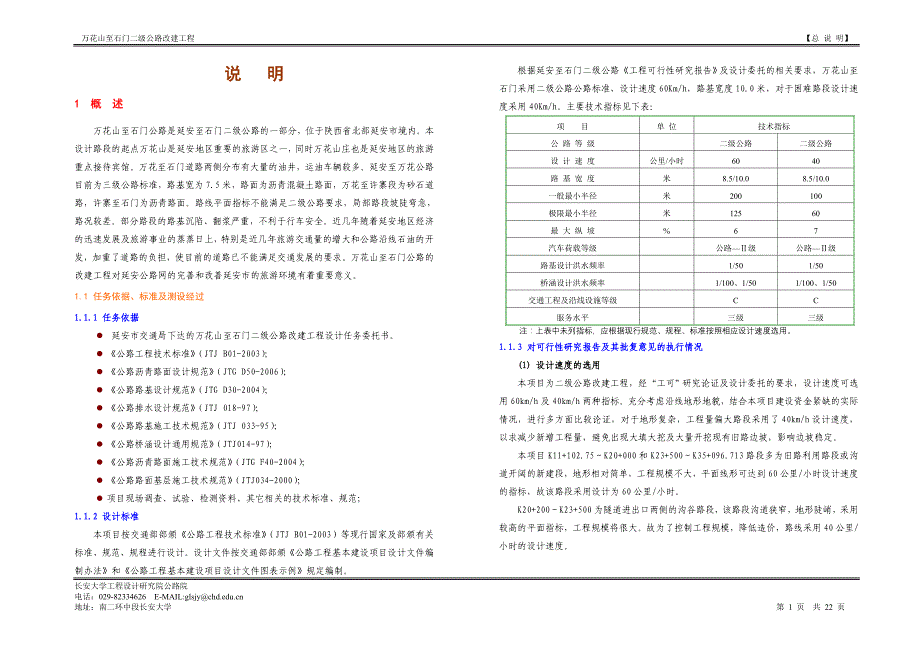 万--石二级公路设计说明_第1页