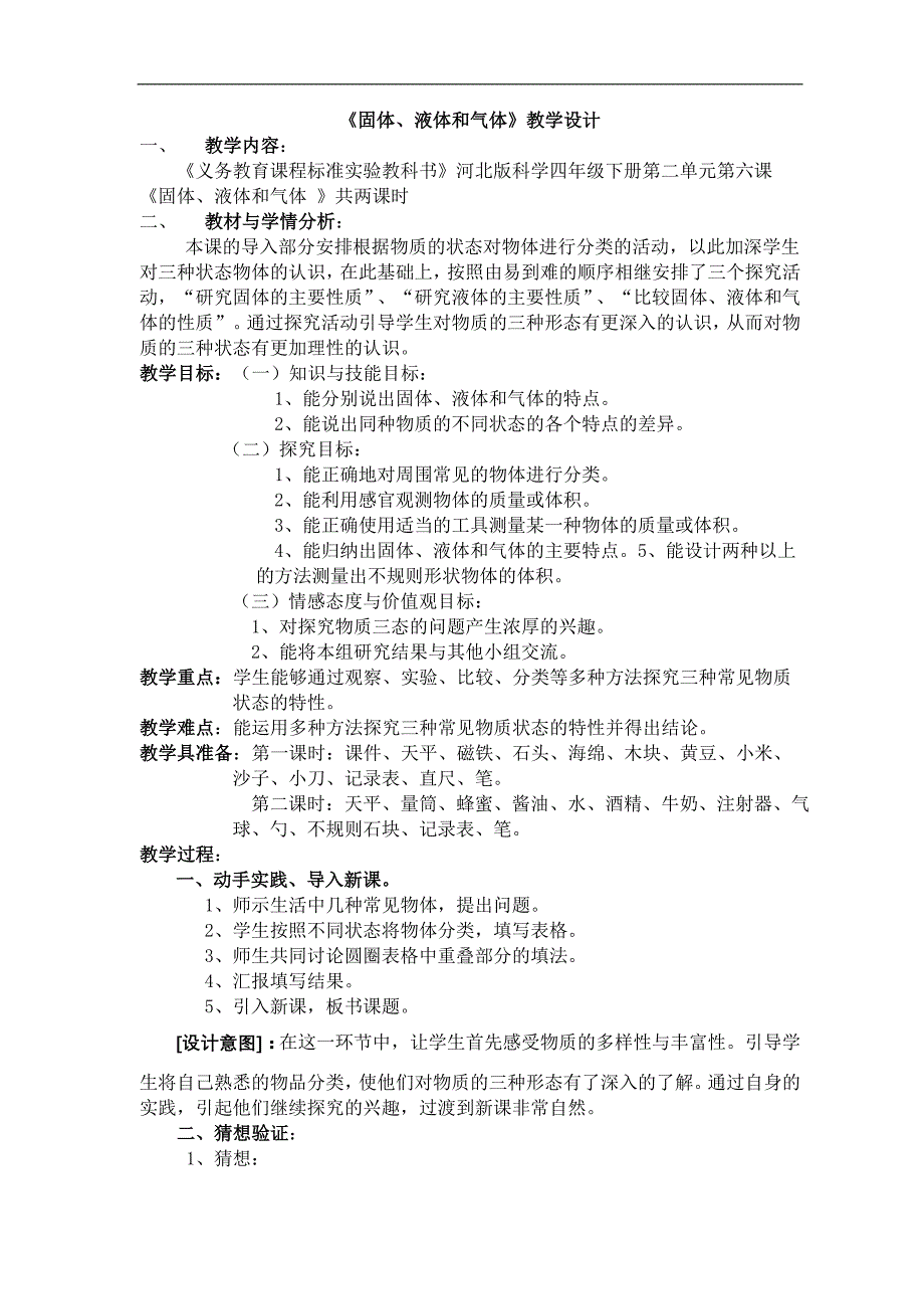 固体液体和气体教学设计_第1页