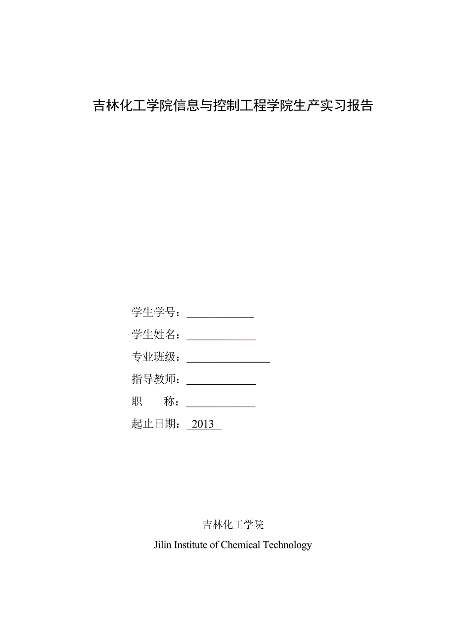 吉林化工学院信控学院自动化生产实习报告_第1页