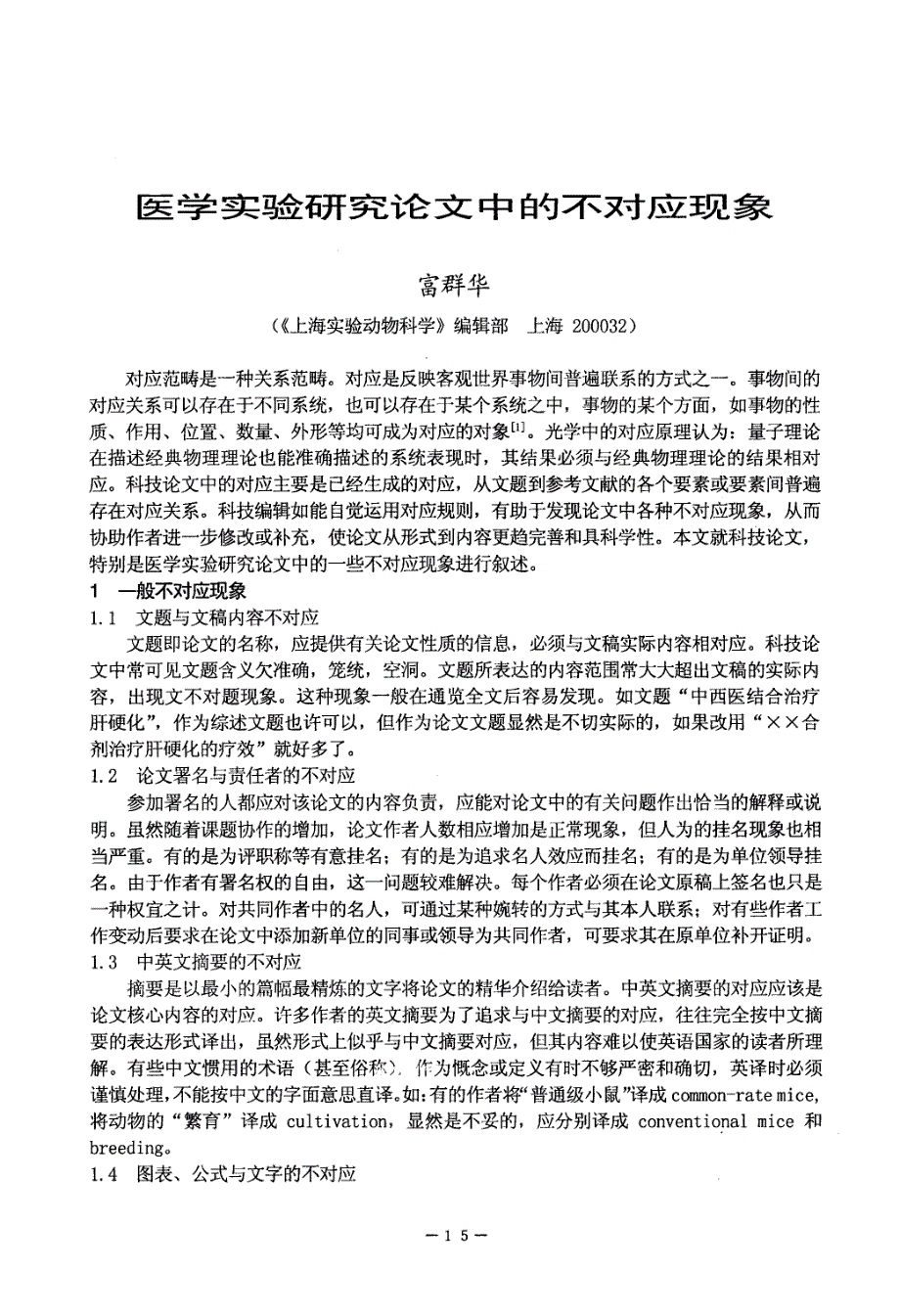 医学实验研究论文中的不对应现象_第1页