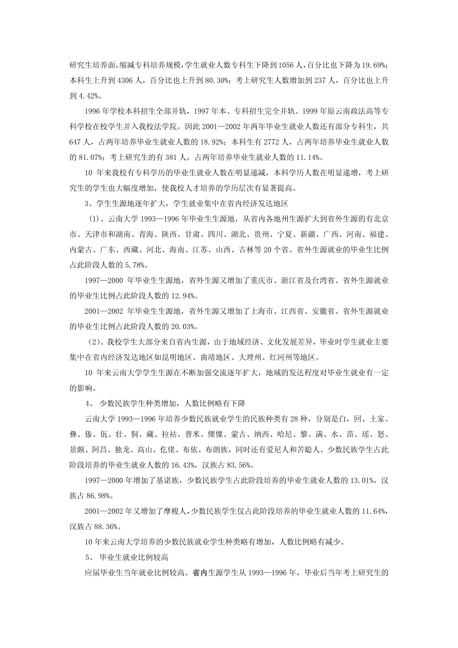 云南大学1993—2002年本、专科毕业生就业统计分析一、数据来源_第2页