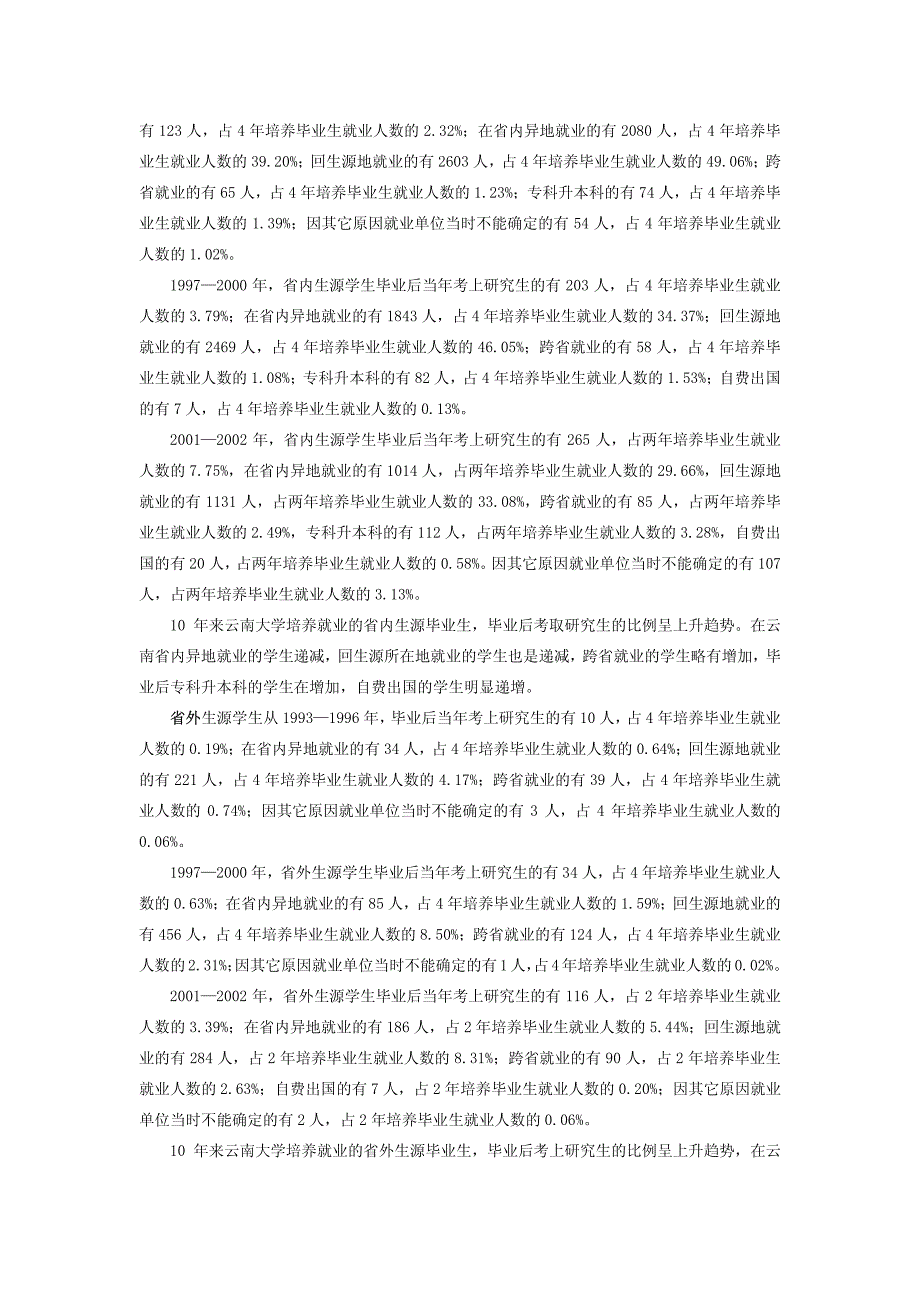 云南大学1993—2002年本、专科毕业生就业统计分析一、数据来源_第3页