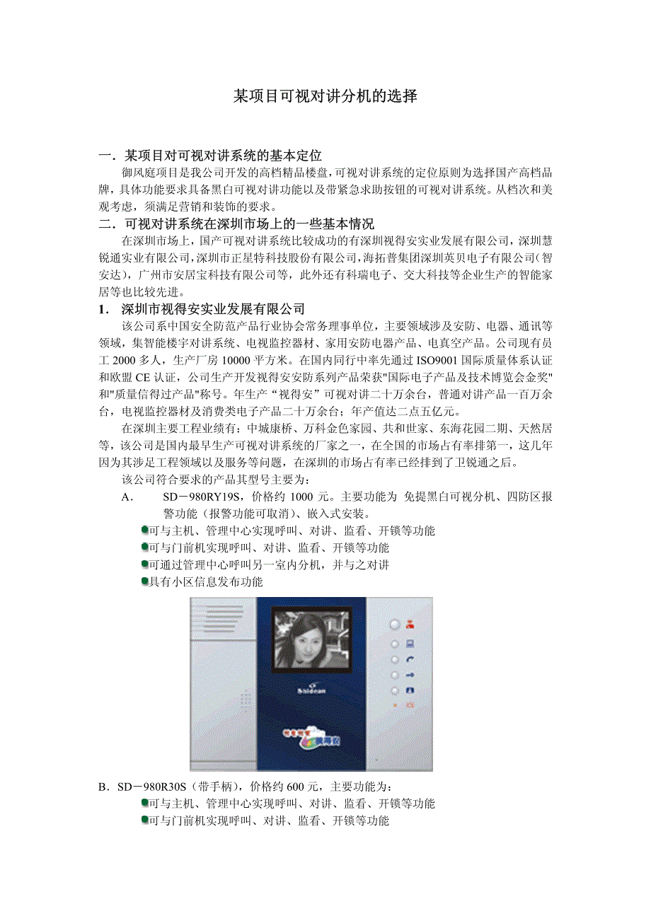 某项目可视对讲分机的选择_第1页