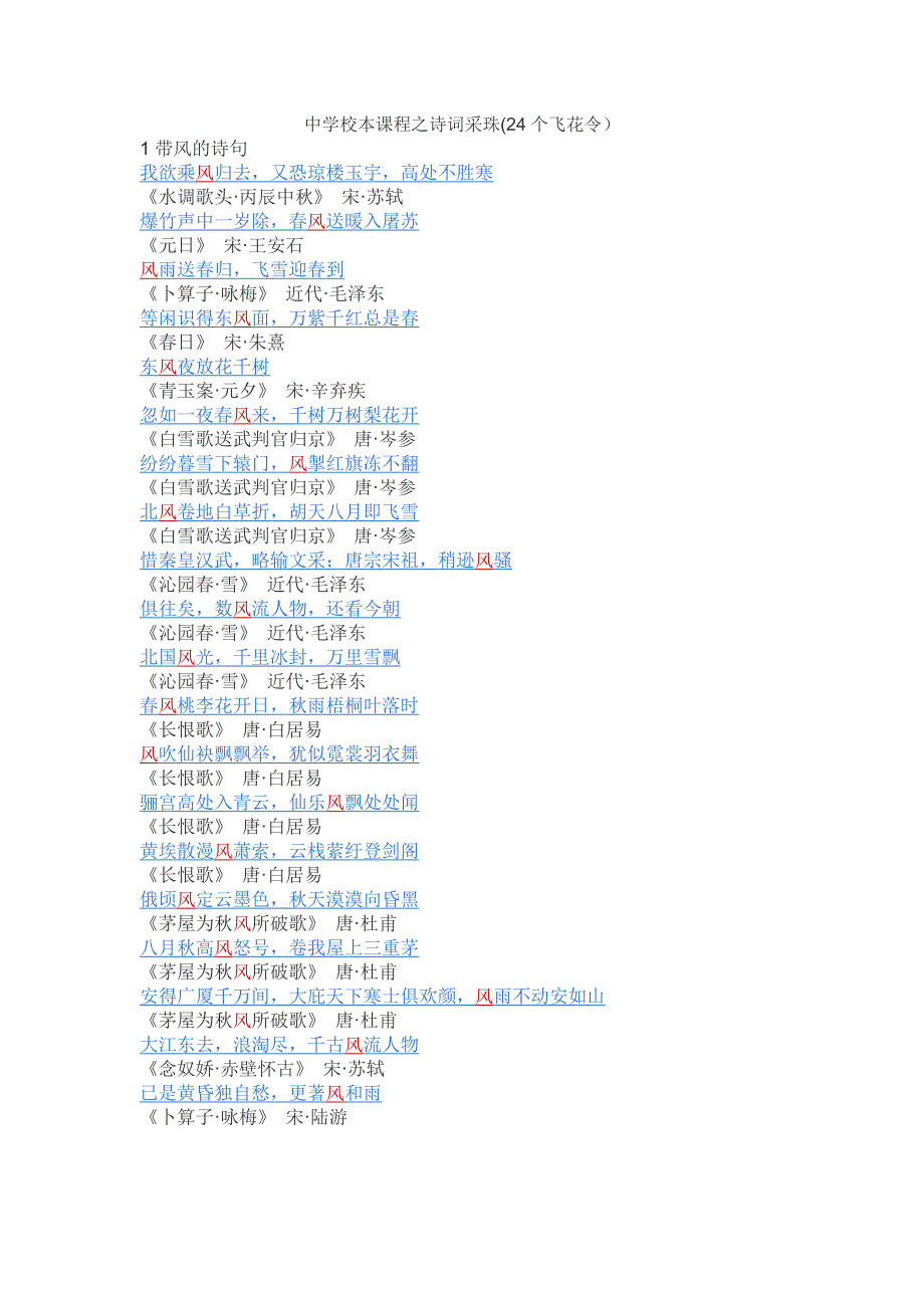 中学校本课程之《词采珠(24个飞花令）》_第1页