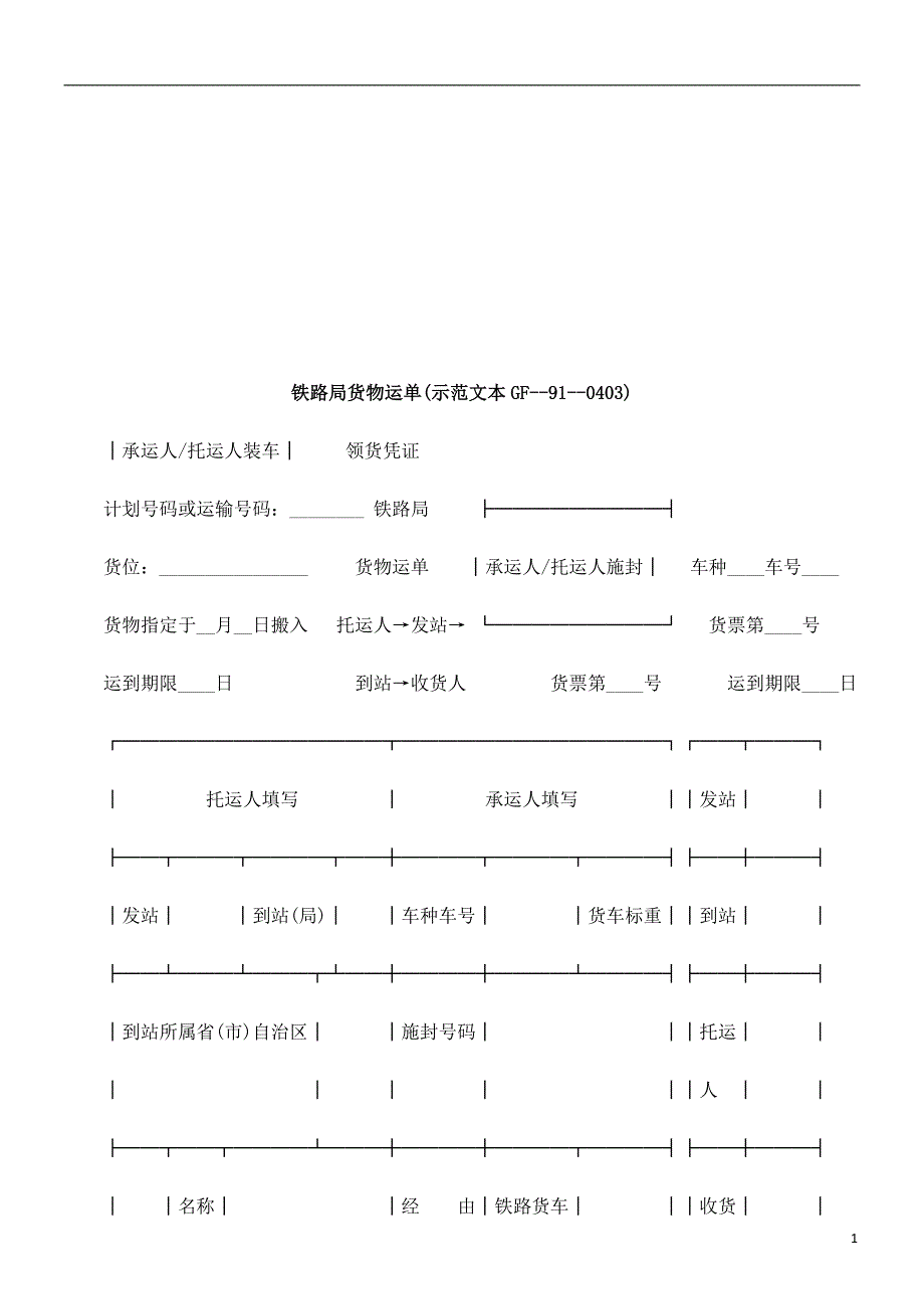 铁路局货铁路局货物运单(示范文本gf--91--0403)的应用_第1页