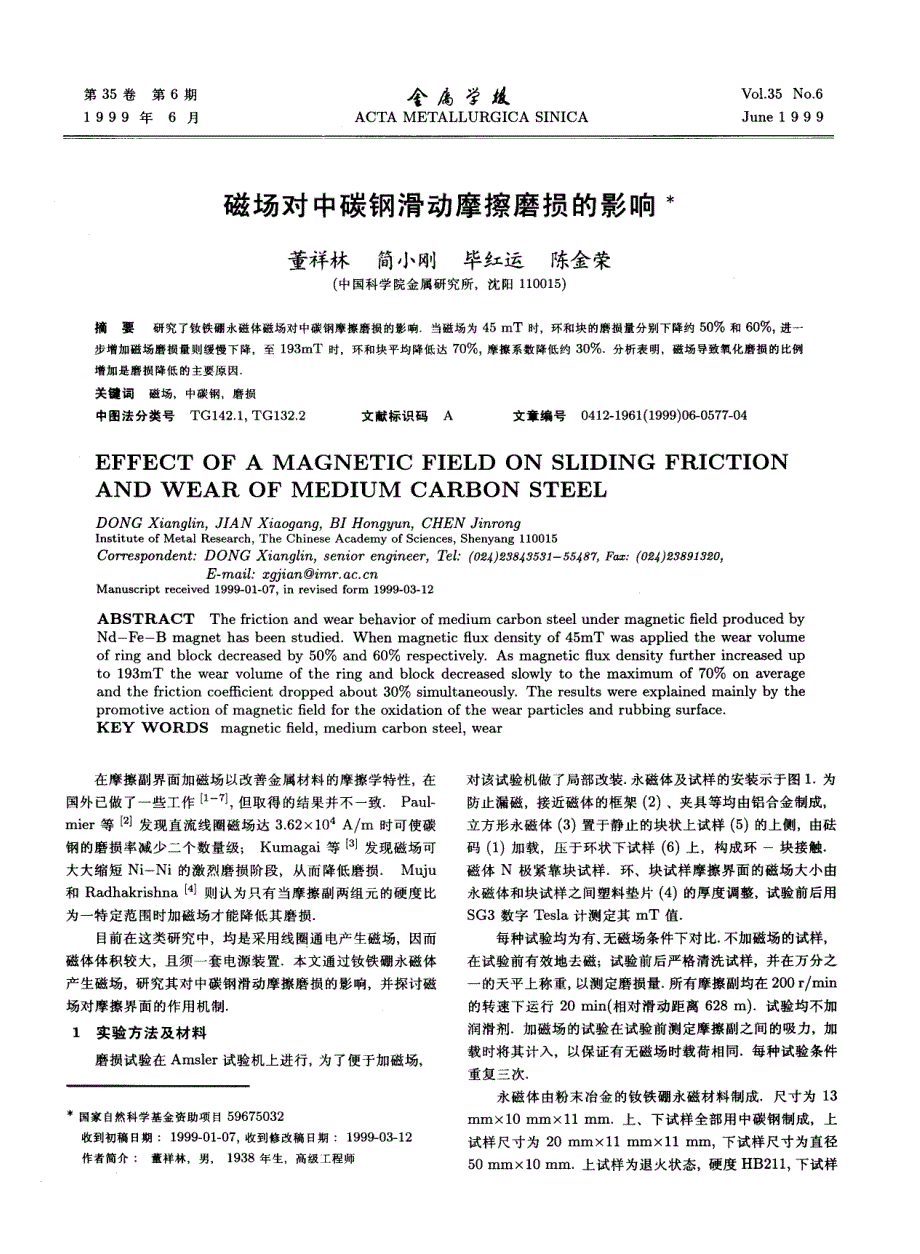 磁场对中碳钢滑动摩擦磨损的影响_第1页