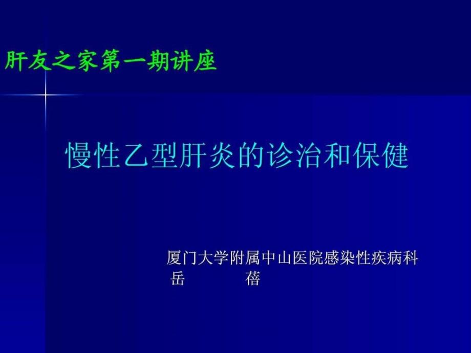 乙肝厦门大学附属中山医院ppt培训课件_第1页