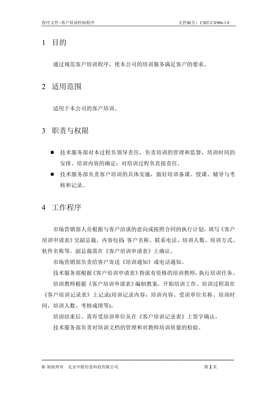 中船程序之906-1.0客户培训控制程序_第2页