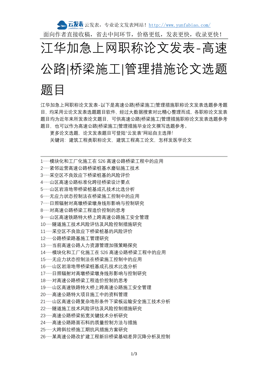 江华加急上网职称论文发表-高速公路桥梁施工管理措施论文选题题目_第1页