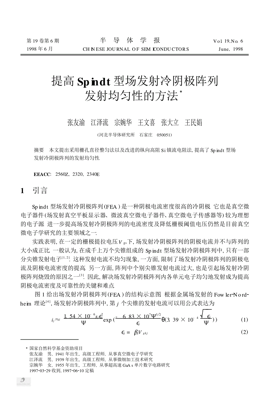 提高spindt型场发射冷阴极阵列发射均匀性的方法_第1页