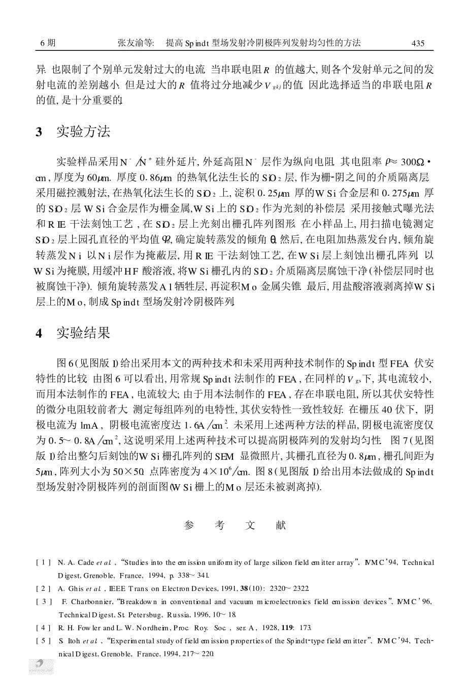 提高spindt型场发射冷阴极阵列发射均匀性的方法_第5页