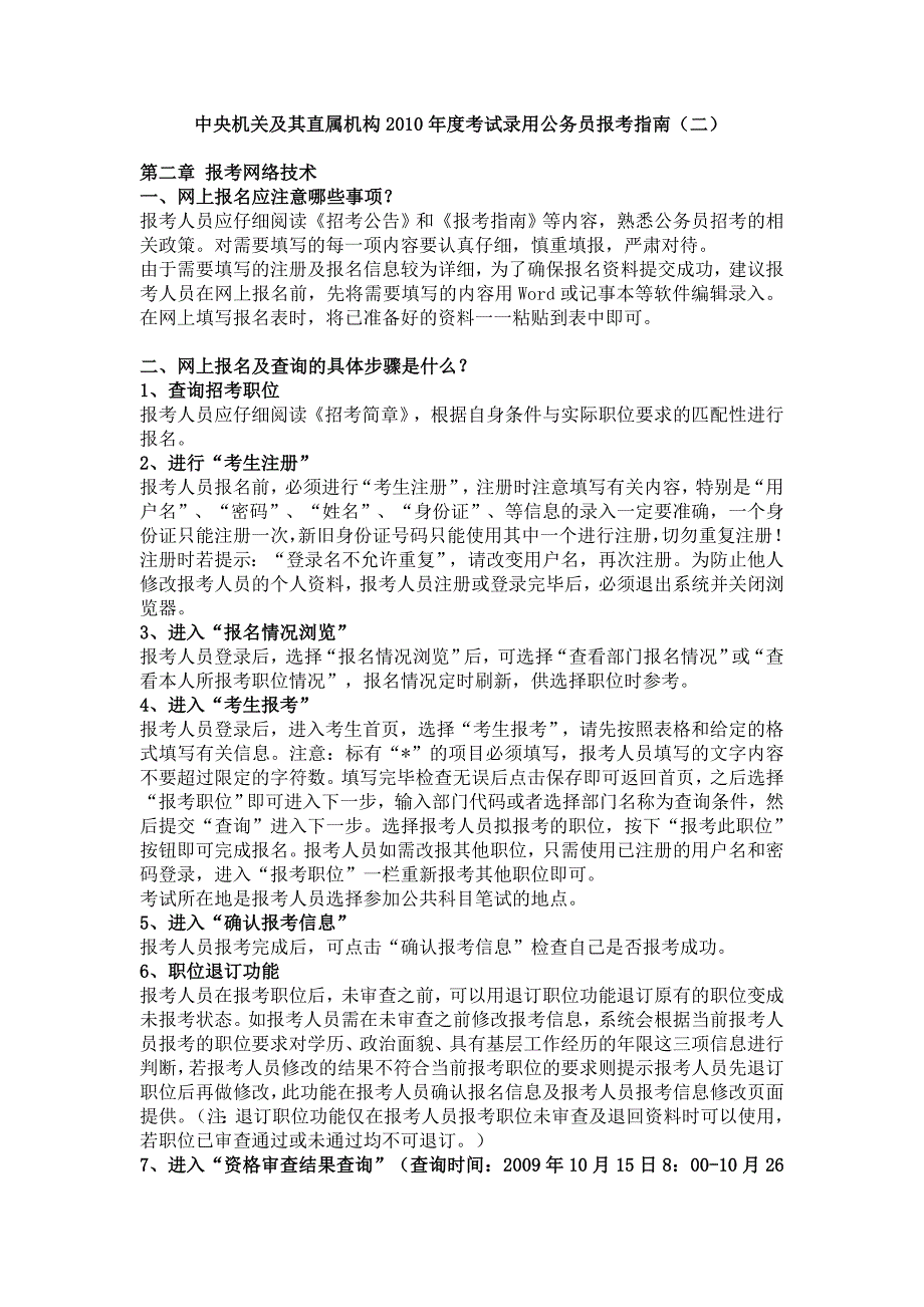 中央机关及其直属机构2010年度考试录用公务员报考指南(二)_第1页