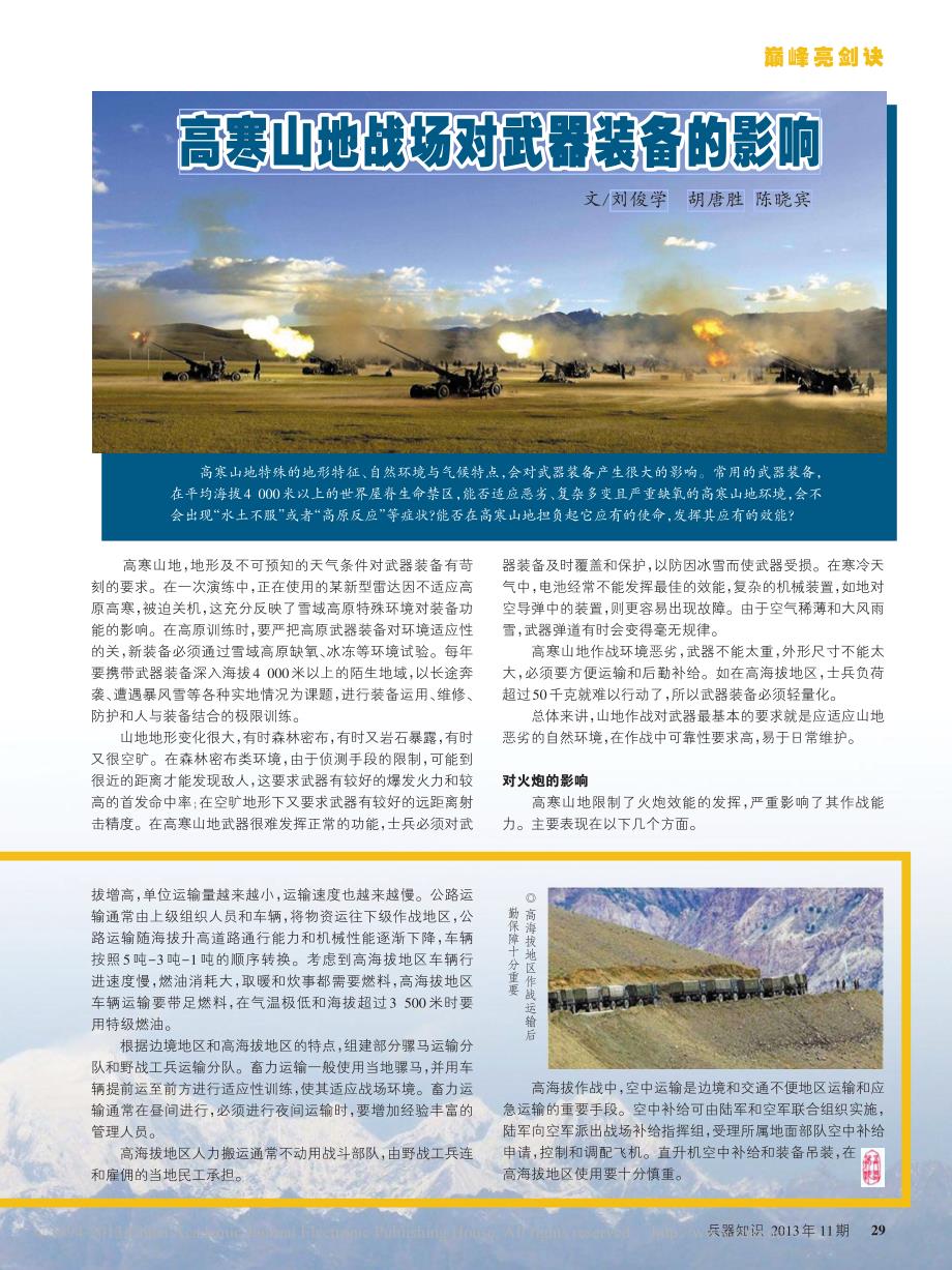 高寒山地战场对武器装备的影响_刘俊学_第1页