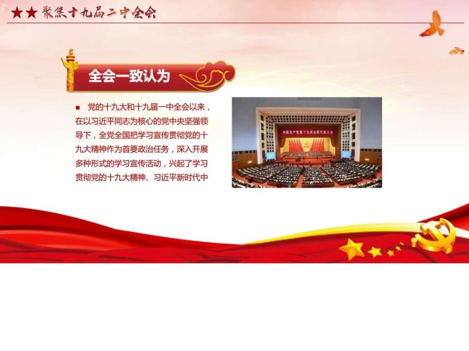 热烈祝贺十九届二中全会胜利召开幻灯片ppt模板ppt培训课件_第4页