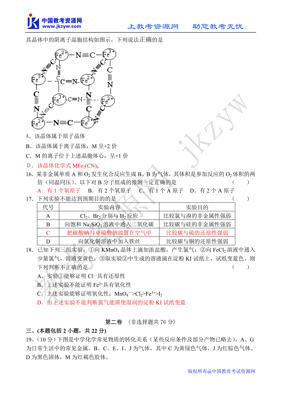 教考资源网2008年高考4月模拟试卷化学试题_第4页