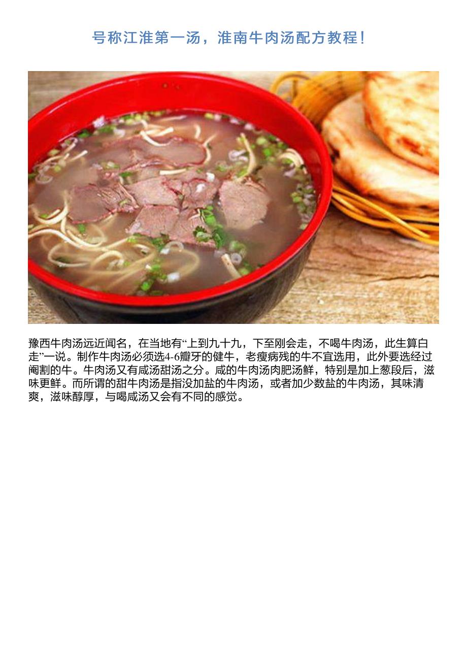 号称江淮第一汤,淮南牛肉汤配方教程!_第1页