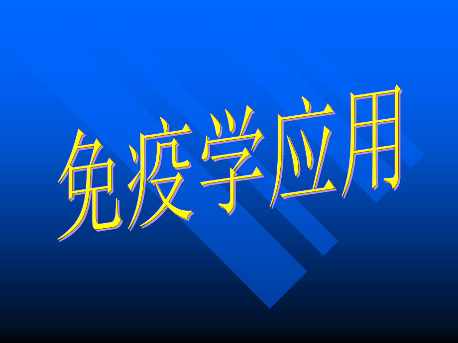 免疫学应用免疫学概述教学课件_第1页