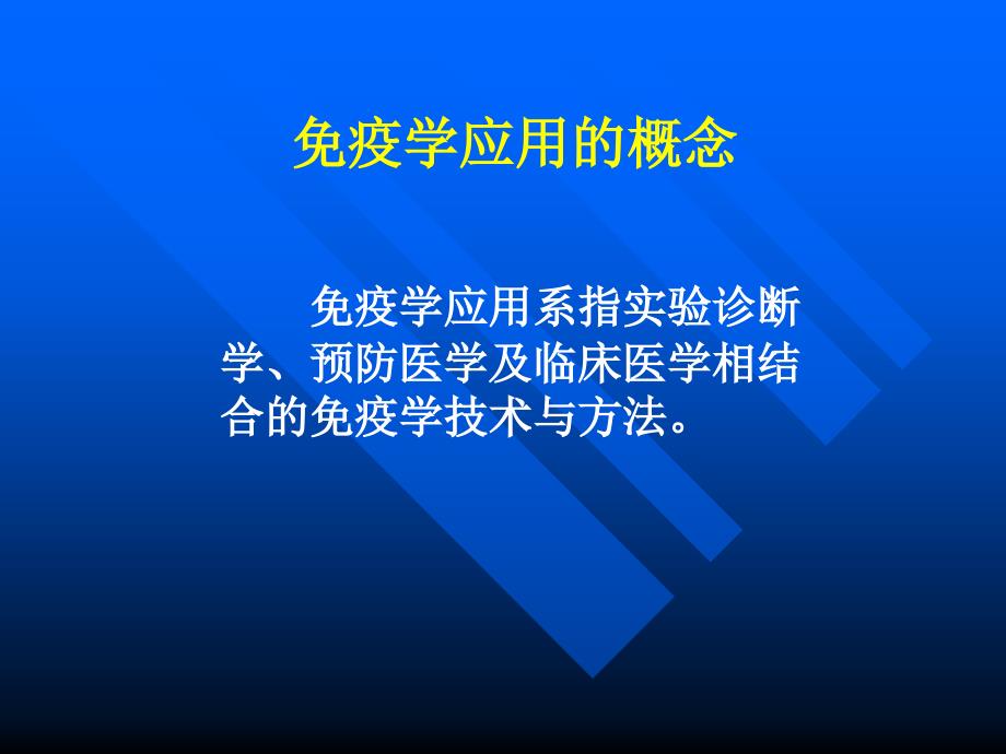 免疫学应用免疫学概述教学课件_第2页