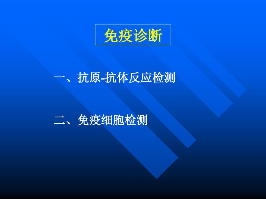 免疫学应用免疫学概述教学课件_第3页