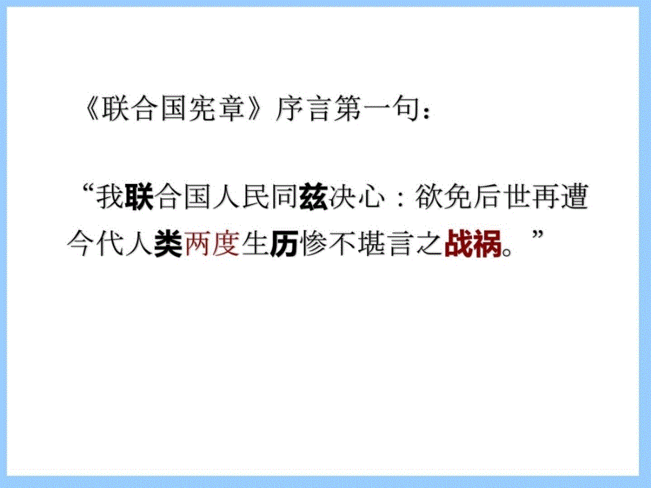 联合国和联合国宪章ppt培训课件_第2页