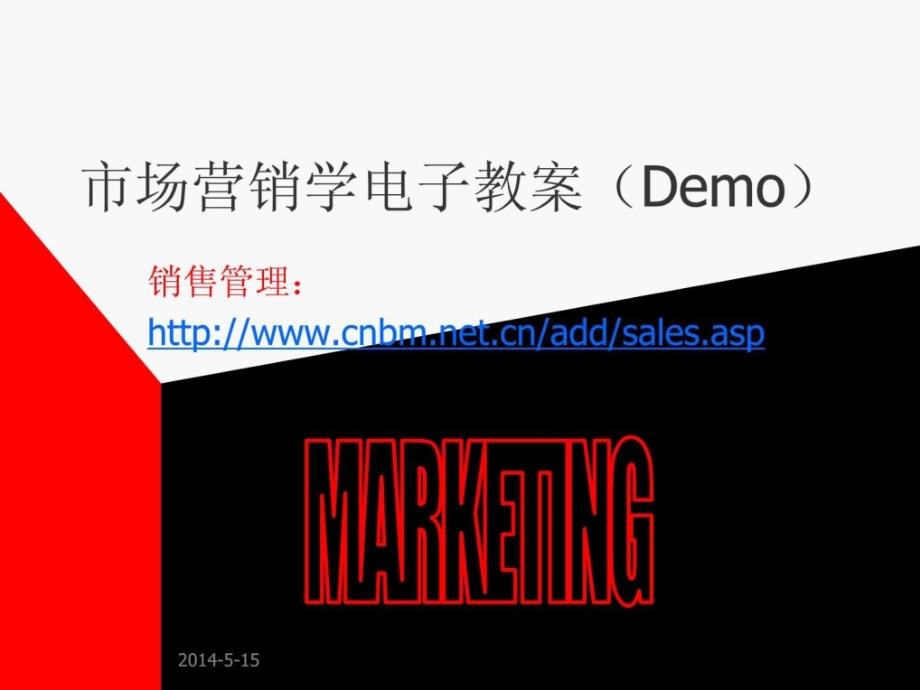 市场营销学电子教案（demo）ppt培训课件_第1页
