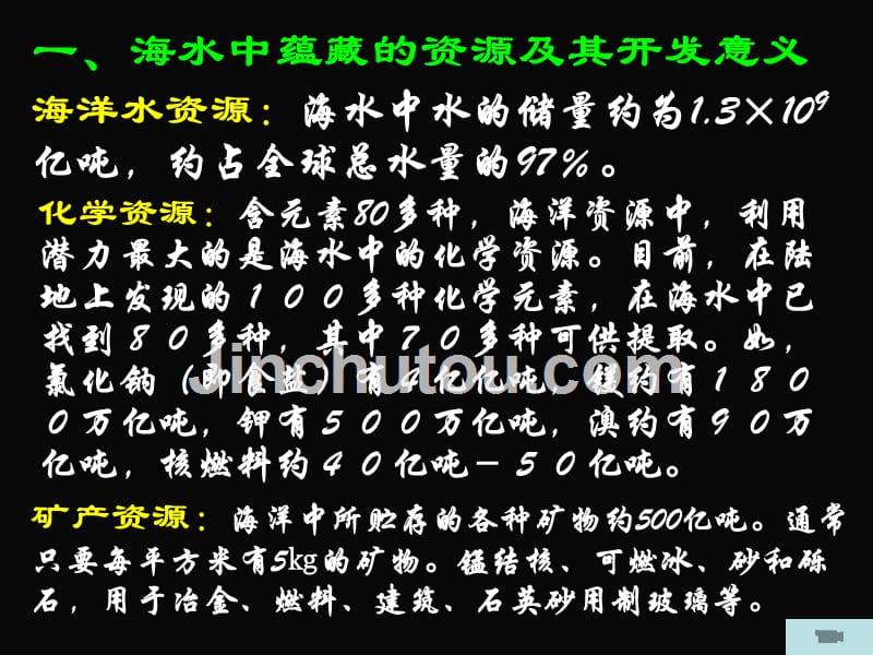 开发利用金属矿物海水资源第二课时_第4页