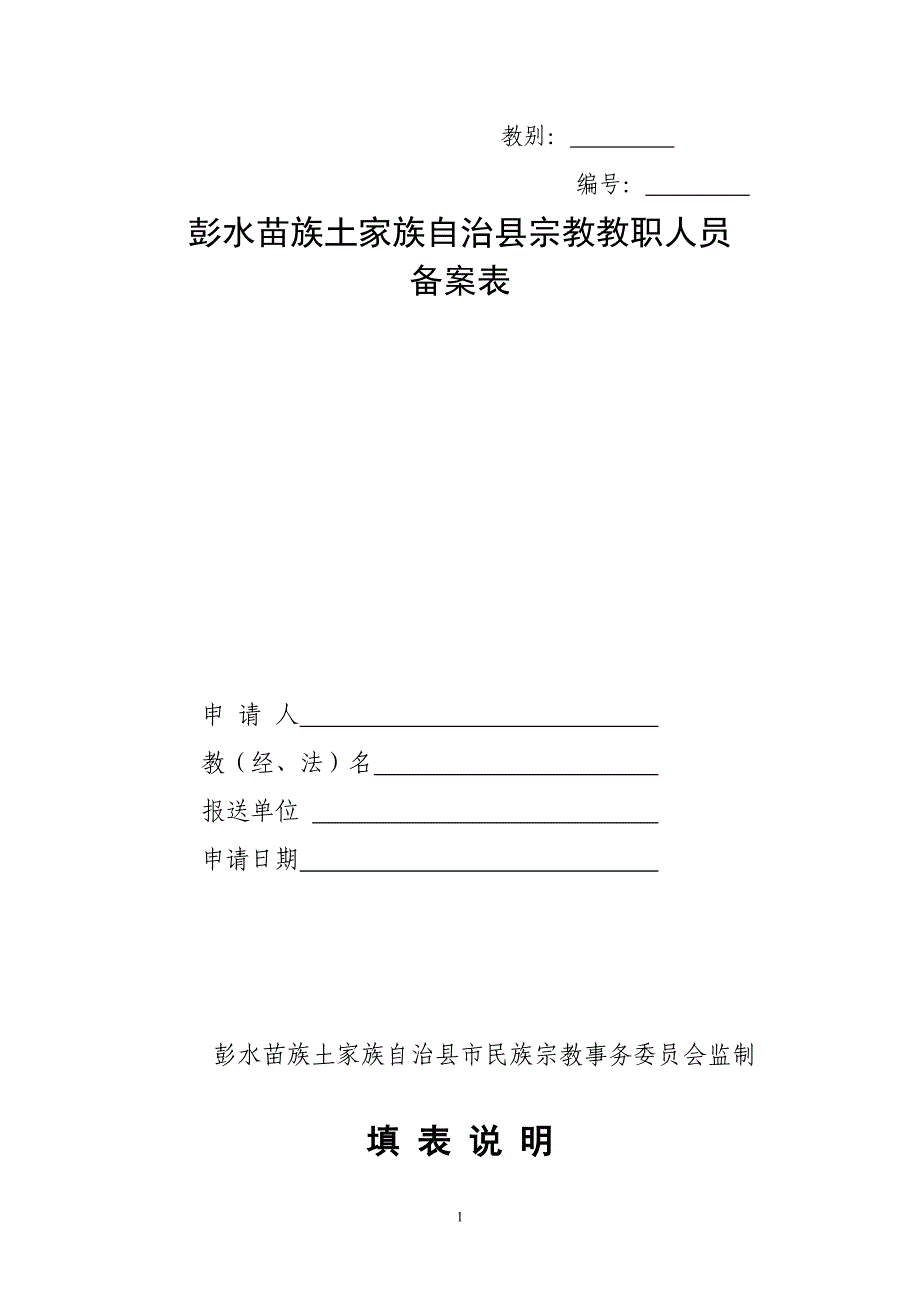 彭水苗族土家族自治县宗教教职人员_第1页