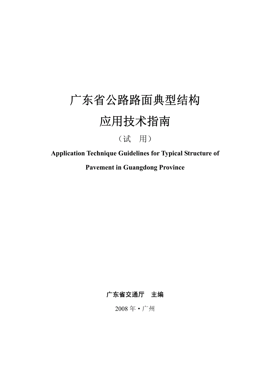 广东省公路典型路面结构应用指南_第1页