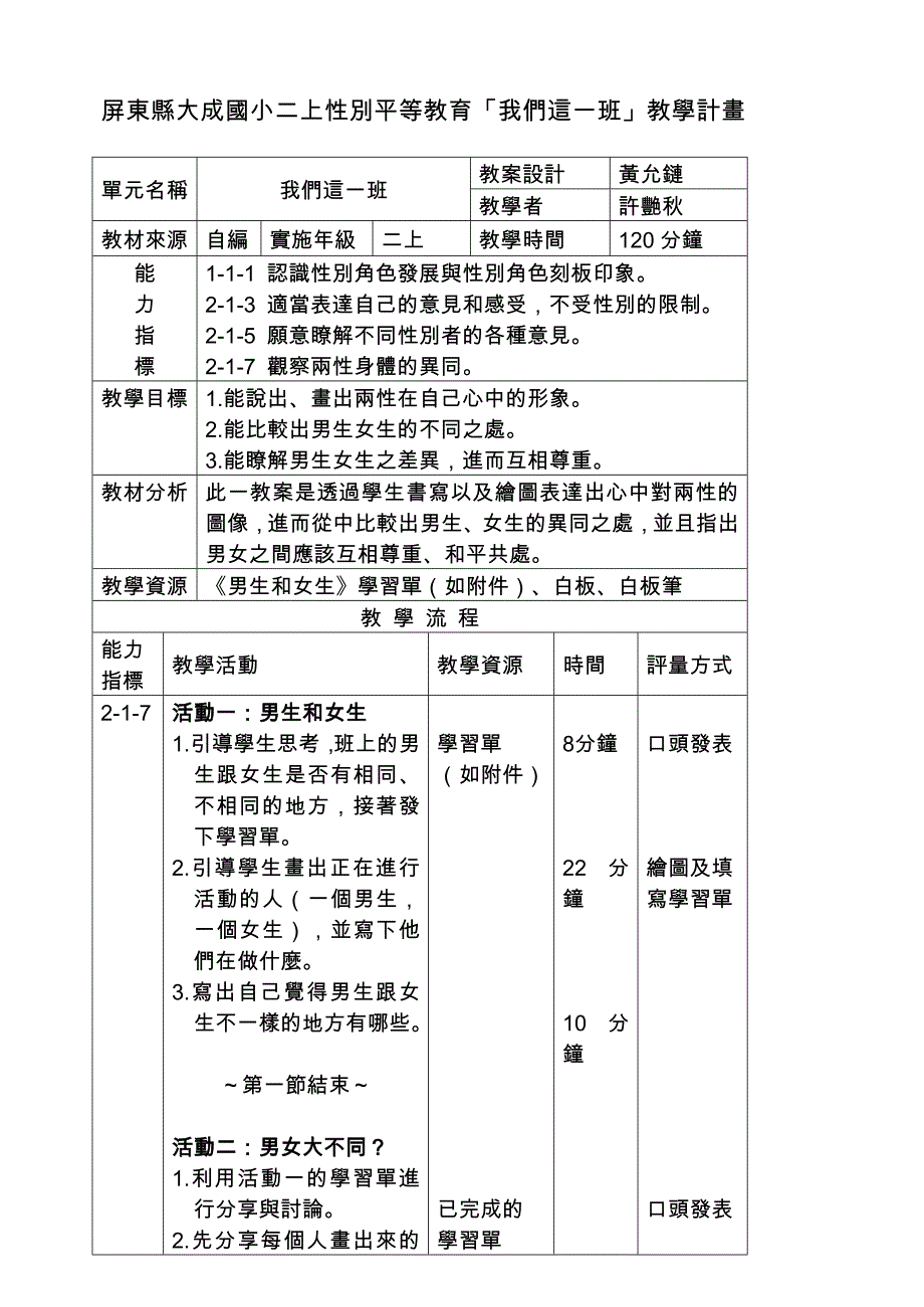 屏东县大成国小二上性别平等教育我们这一班教学计_第1页