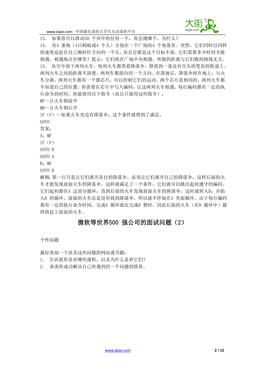 应届生求职--面试攻略微软等世界500强公司的面试问题(1)_第2页