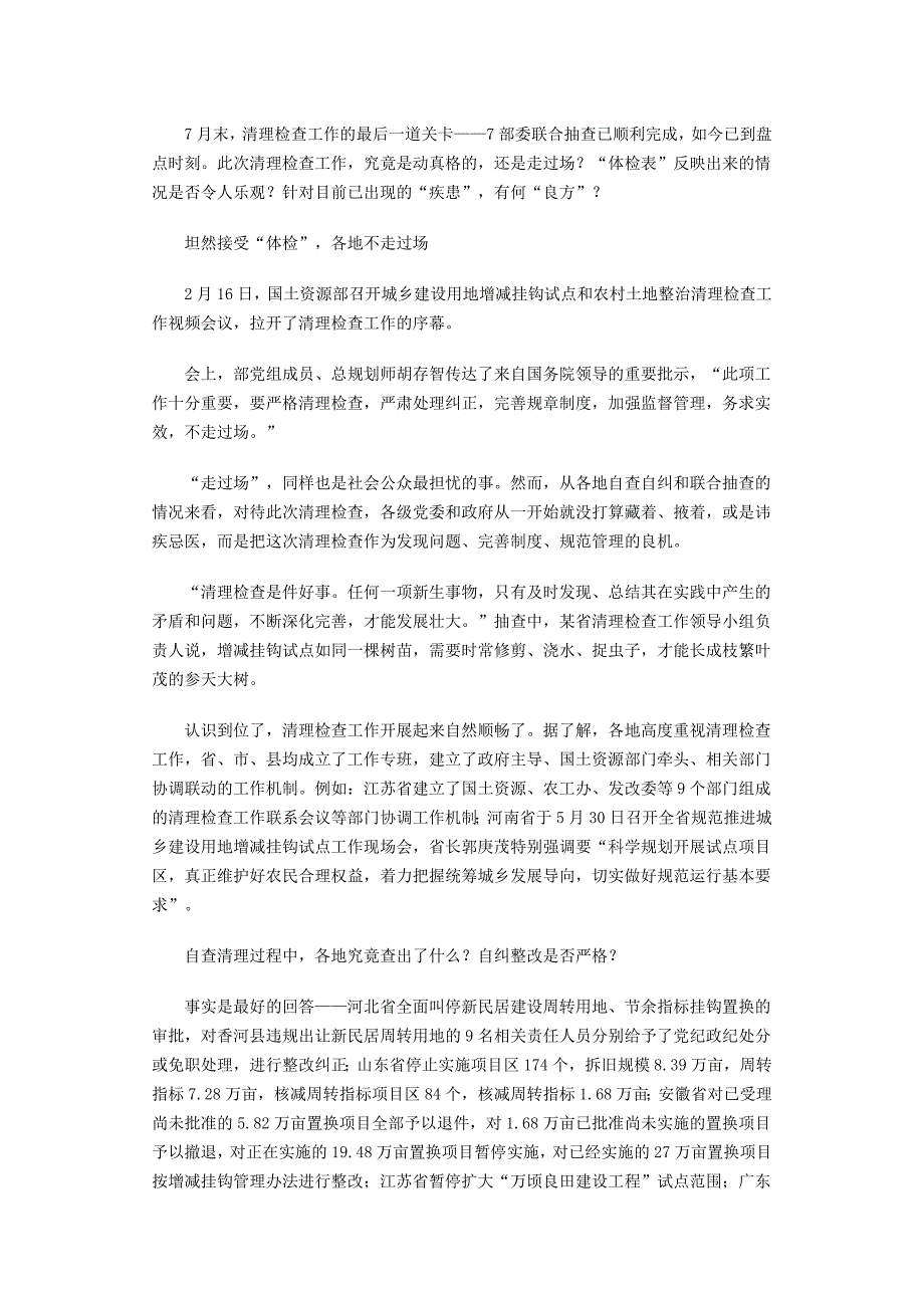 增减挂钩试点和农村土地整治清理检查结果透析_第2页