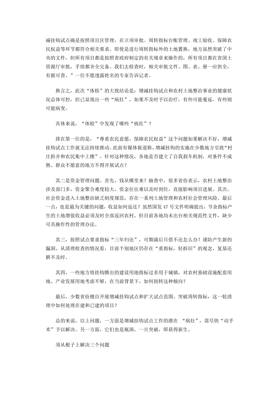 增减挂钩试点和农村土地整治清理检查结果透析_第4页