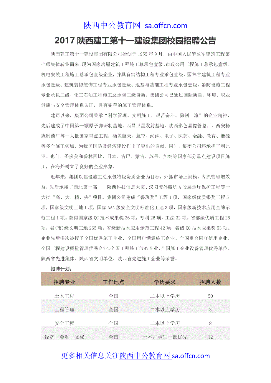 2017陕西建工第十一建设集团校园招聘公告_第1页