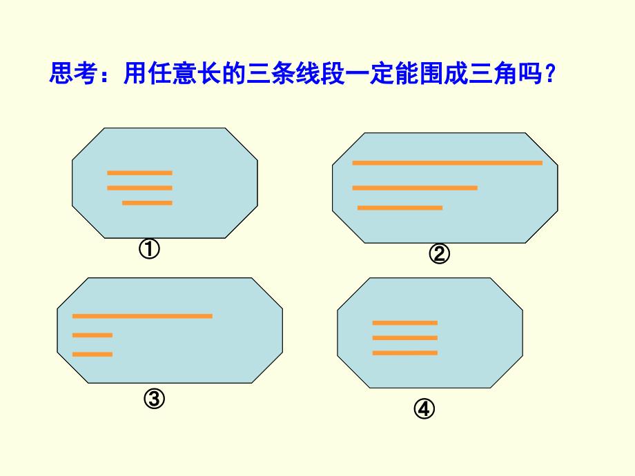 三角形的三边关系(1)_第2页