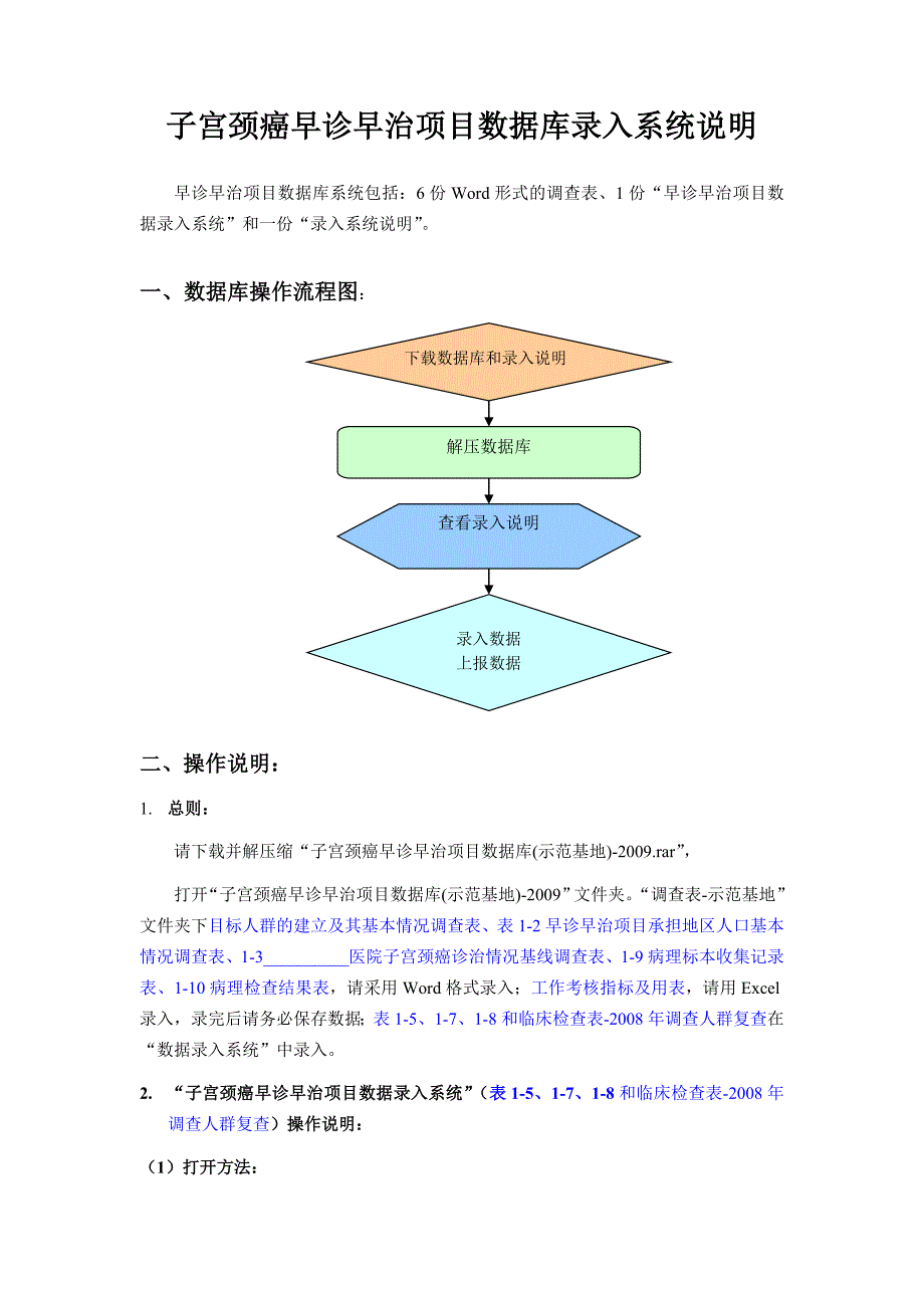 子宫颈癌早诊早治项目数据库录入系统说明_第1页