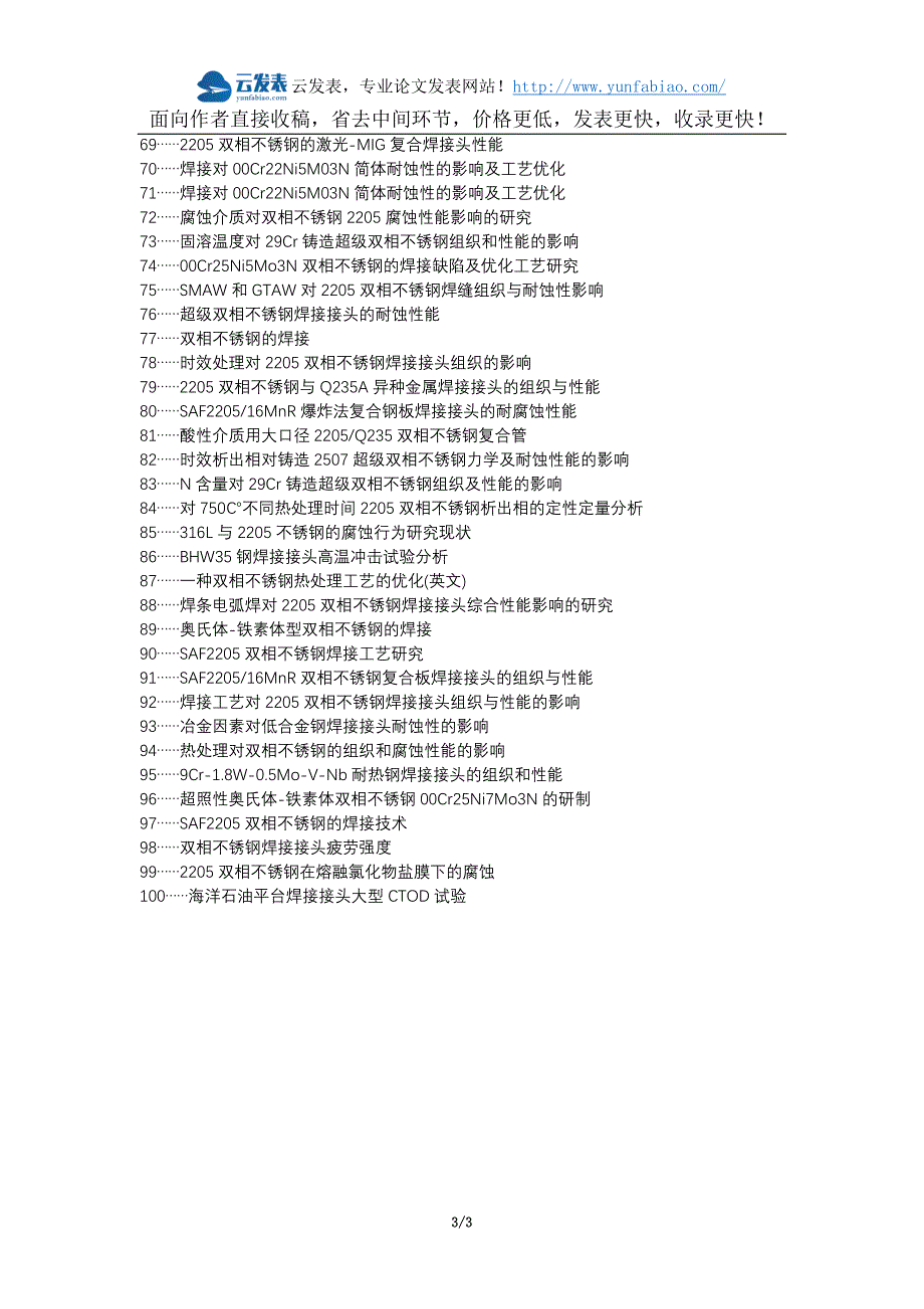 海州区职称论文发表网-焊条电弧焊双相不锈钢焊接接头耐蚀性论文选题题目_第3页