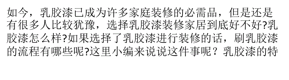 刷乳胶漆的步骤以及注意事项有哪些？有话说_第1页