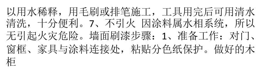 刷乳胶漆的步骤以及注意事项有哪些？有话说_第5页