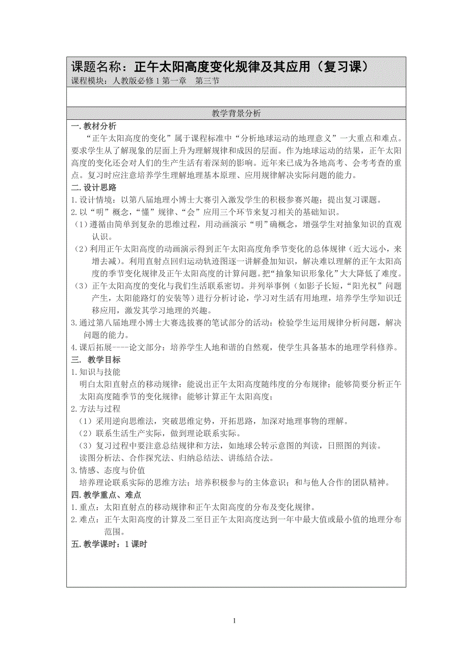 人教版高中地理必修1第一章第三节《正午太阳高度变化规律及其应用》教学设计_第1页