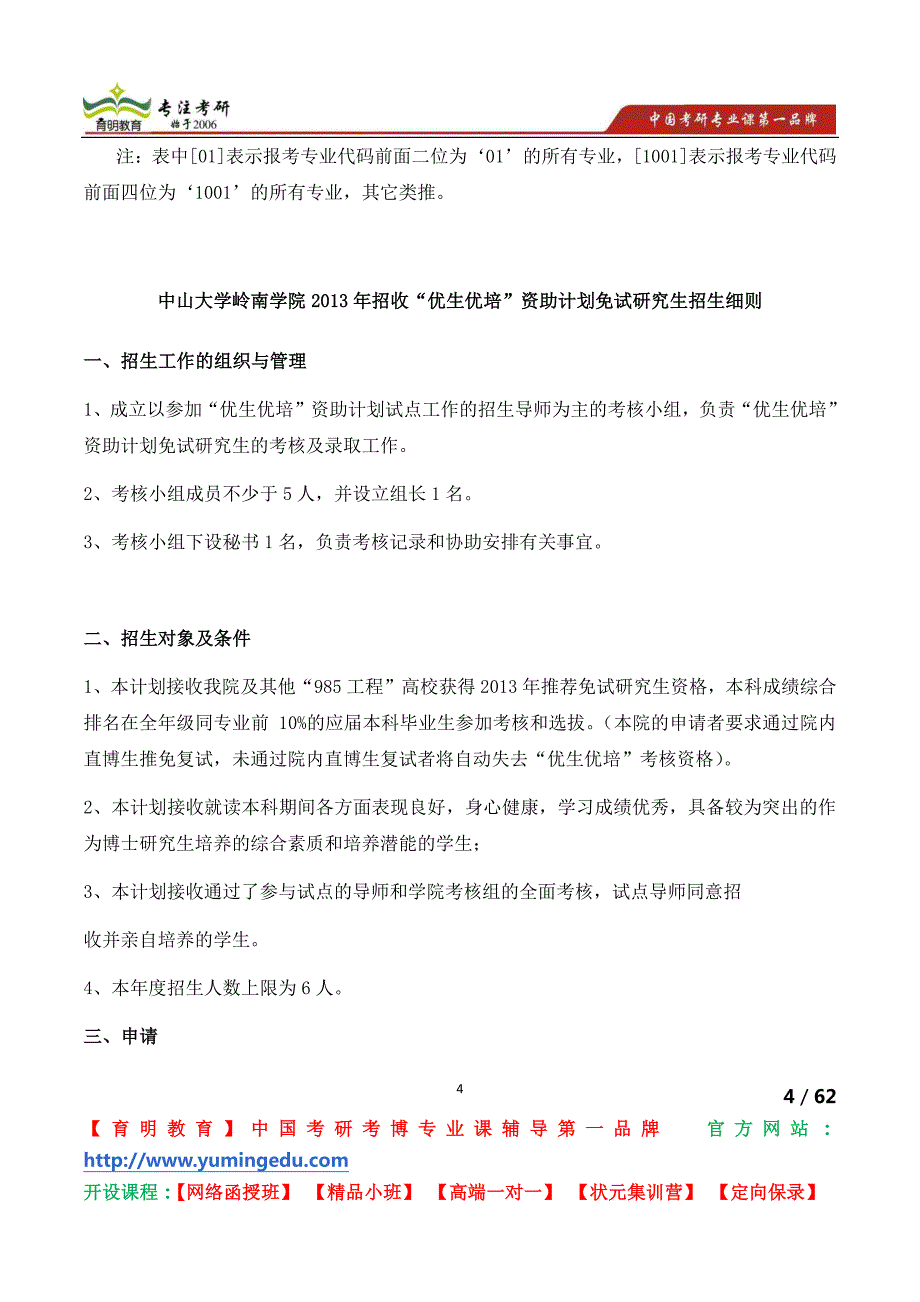 中山大学岭南学院2013年招收“优生优培”资助计划免试研究生招生细则_第4页