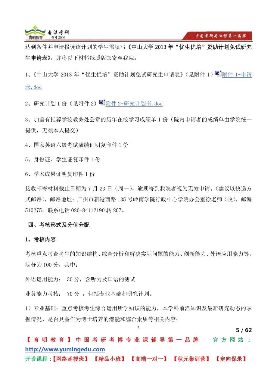 中山大学岭南学院2013年招收“优生优培”资助计划免试研究生招生细则_第5页