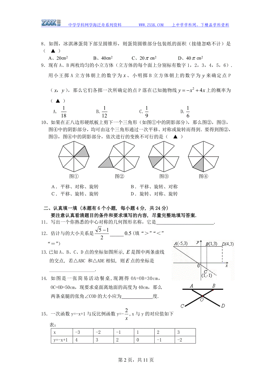 杭州市萧山区北干初中2009年中考数学模拟卷(含答案)-_第2页