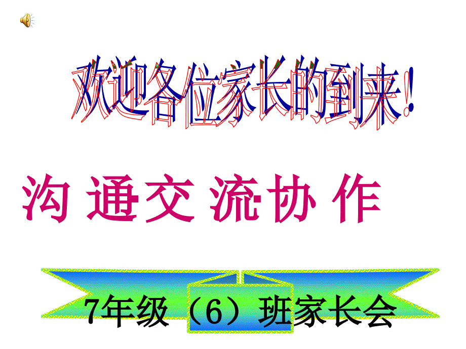 七年级期中考试后家长会课件2_第1页