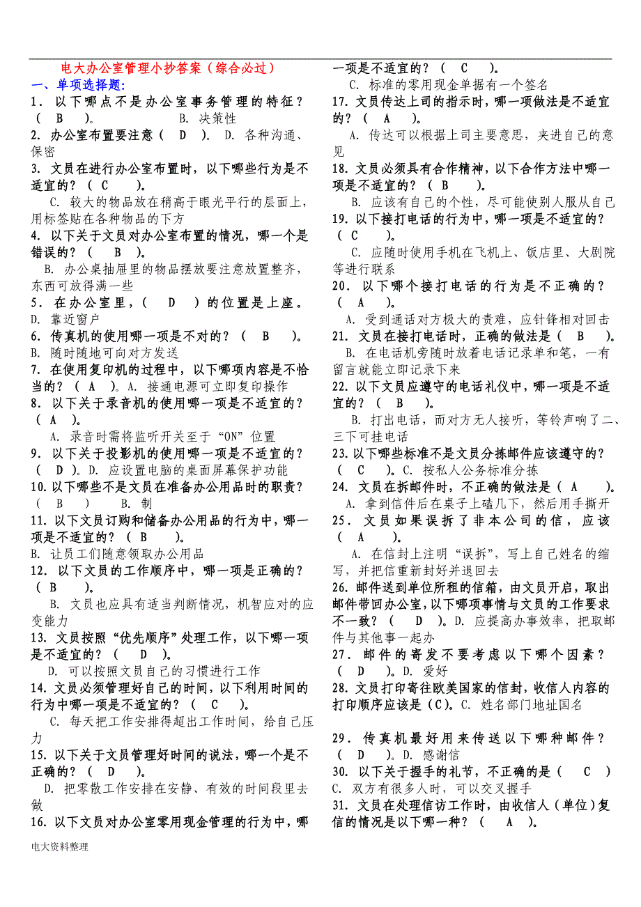 2017年电大办公室管理考试答案资料_第1页