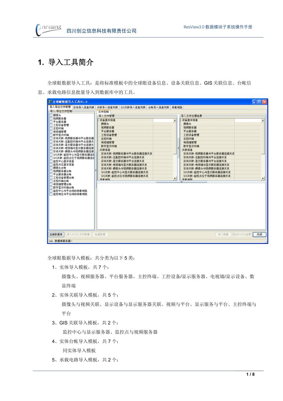 全球眼系统导入工具操作手册_第4页