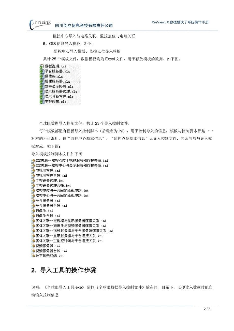 全球眼系统导入工具操作手册_第5页